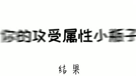 攻受测试名字|你的攻受属性小瓶子